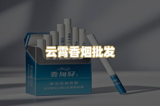 云霄香烟批发